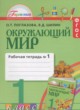 Окружающий мир 1 класс Поглазова рабочая тетрадь