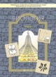 ГДЗ по Биологии за 9 класс Вахрушев А.А., Бурский О.В.   