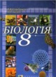 Биология 8 класс Серебряков В.В.