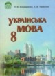 Украинский язык 8 класс Бондаренко Н.В.