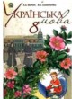 ГДЗ по Украинскому языку за 8 класс Ворон А.А.   