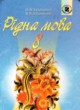 Рідна мова 8 клас Заболотний