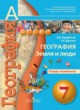 ГДЗ по Географии за 7 класс Барабанов В. В., Дюкова С. Е. тетрадь-экзаменатор  
