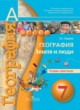 ГДЗ по Географии за 7 класс Е.С. Ходова тетрадь-практикум  