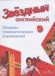 Английский язык 9 класс сборник грамматических упражнений Starlight Иняшкин С.Г.