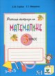 Математика 3 класс рабочая тетрадь Горбов С.Ф.