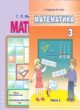 Математика 3 класс Муравьёва Г.Л.
