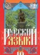 Русский язык 10 класс Михайловская Г.А.