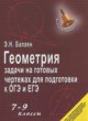 ГДЗ по Геометрии за 7‐9 класс Балаян Э.Н. задачи на готовых чертежах для подготовки к ОГЭ и ЕГЭ  