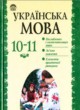 Украинский язык 10-11 класс Беляев