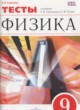 Физика 9 класс тесты Слепнева Н.И.