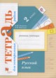 ГДЗ по Русскому языку за 2 класс Романова В.Ю., Петленко Л.В. тетрадь для контрольных работ   