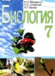 Биология 7 класс Мусиенко Н.Н. 