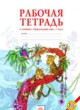 ГДЗ по Окружающему миру за 1 класс Дмитриева Н.Я., Казаков А.Н. рабочая тетрадь  