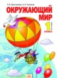 ГДЗ по Окружающему миру за 1 класс Дмитриева Н.Я., Казаков А.Н.   часть 1, 2