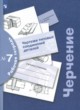 ГДЗ по Черчению за 9 класс Кучукова Т.В. рабочая тетрадь №7  