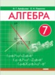 Алгебра 7 класс Арефьева И.Г.