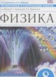 Физика 8 класс проверочные и контрольные работы Пурышева Н.С.