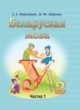 Белорусский язык 2 класс Павловский И.И.