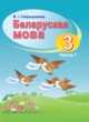 Белорусский язык 3 класс Свириденко В.И.