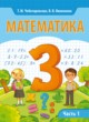 Математика 3 класс Чеботаревская Т.М.