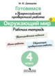 Окружающий мир 4 класс Демидова рабочая тетрадь