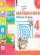 Математика 4 класс рабочая тетрадь Дорофеев Г.В.