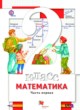 ГДЗ по Математике за 2 класс Минаева С.С., Рослова Л.О.   часть 1, 2
