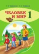 Человек и мир 1 класс Трафимова