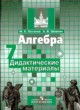 Алгебра 7 класс дидактические материалы Потапов М.К.