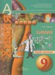 Химия 9 класс тетрадь-практикум Журин А.А.