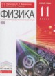 Физика 11 класс базовый уровень Пурышева Н.С.