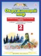 Окружающий мир 2 класс Потапов, Ивченкова проверочные и диагностические работы