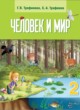 Человек и мир 2 класс Трафимова