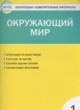 ГДЗ по Окружающему миру за 1 класс Яценко И.Ф. контрольно-измерительные материалы  
