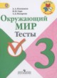 ГДЗ по Окружающему миру за 3 класс Плешаков А.А., Гара Н.Н. тесты  