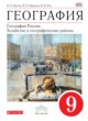 География 9 класс Дронов Баринова Ром