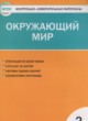 Окружающий мир 2 класс контрольно-измерительные материалы Яценко И.Ф.
