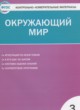 ГДЗ по Окружающему миру за 3 класс Яценко И.Ф. контрольно-измерительные материалы  