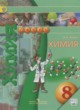Химия 8 класс Журин А.А.