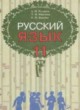 Русский язык 11 класс Рудяков А.Н.