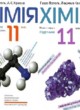 Химия 11 класс Попель П.П.