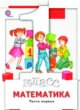 ГДЗ по Математике за 1 класс Минаева С.С., Рослова Л.О.   часть 1, 2