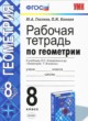 Геометрия 8 класс рабочая тетрадь Глазков Ю.А.