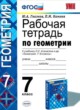 Геометрия 7 класс рабочая тетрадь Глазков Ю.А.