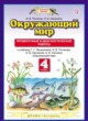 Окружающий мир 4 класс Потапов проверочные и диагностические работы (к Ивченковой)