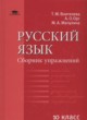 Русский язык 10 класс сборник упражнений Воителева Т.М. (базовый уровень) 