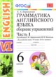 Английский язык 6 класс сборник упражнений Барашкова Е.А. (к учебнику Афанасьевой)