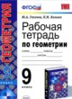 Геометрия 9 класс рабочая тетрадь Глазков Ю.А.