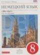 ГДЗ по Немецкому языку за 8 класс Радченко О.А., Хебелер Г. Alles klar!  